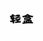 轻盒 